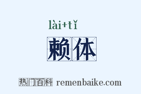 赖体是什么意思的图片